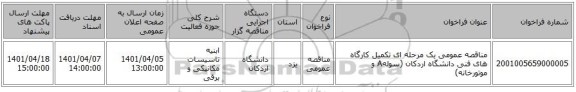 مناقصه، مناقصه عمومی یک مرحله ای تکمیل کارگاه های فنی دانشگاه اردکان (سولهA و موتورخانه)