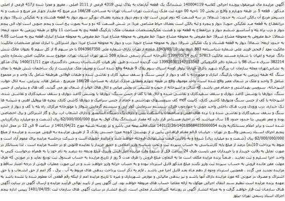 آگهی مزایده ششدانگ یک قطعه آپارتمان به پلاک ثبتی 4319 فرعی از 2111 اصلی ، مفروز و مجزا شده از417 فرعی از اصلی