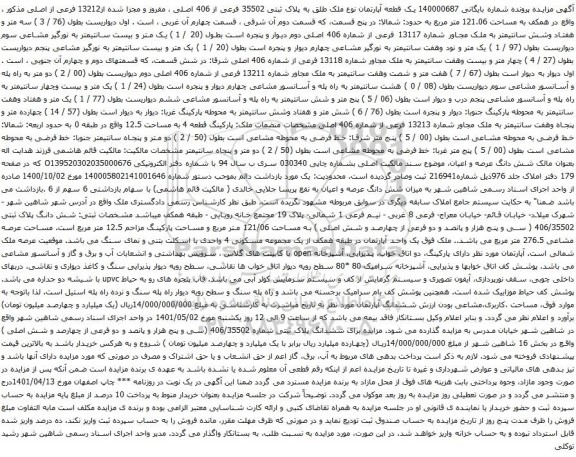 آگهی مزایده  یک قطعه آپارتمان نوع ملک طلق به پلاک ثبتی 35502 فرعی از 406 اصلی ، مفروز و مجزا شده از13212 فرعی از اصلی