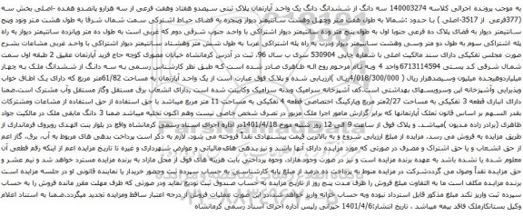 مزایده ه دانگ از ششدانگ دانگ یک واحد آپارتمان پلاک ثبتی سیصدو هفتاد وهفت فرعی از سه هزارو پانصدو هفده -اصلی بخش سه