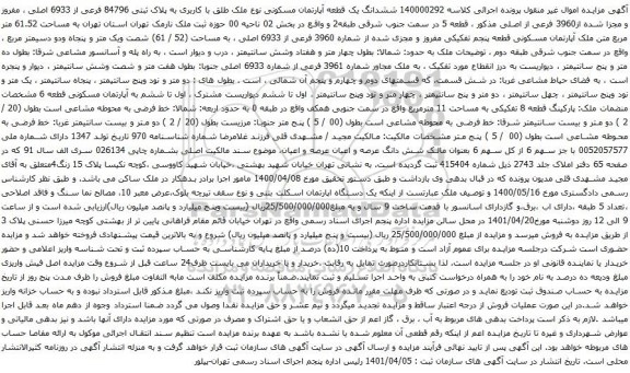 آگهی مزایده ششدانگ یک قطعه آپارتمان مسکونی نوع ملک طلق با کاربری به پلاک ثبتی 84796 فرعی از 6933 اصلی