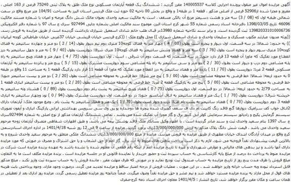 آگهی مزایده ششدانگ یک قطعه آپارتمان مسکونی نوع ملک طلق به پلاک ثبتی 75240 فرعی از 163 اصلی