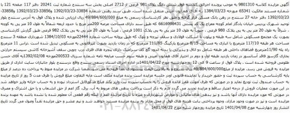 آگهی مزایده شش دانگ پلاک 981 فرعی از 2712 اصلی بخش سه سنندج