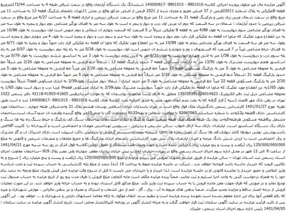آگهی مزایده ششدانگ یک دستگاه آپارتمان واقع در سمت شرقی طبقه 4 به مساحت 172/44مترمربع قطعه 8تفکیکی به پلاک شماره 22011فرعی از 37 اصلی 