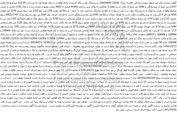 آگهی مزایده ششدانگ یکدستگاه آپارتمان اداری واقع در شمال طبقه اول به مساحت 142/34 مترمربع
