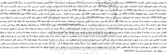 آگهی مزایده ششدانگ یک دستگاه ساختمان به مساحت 73/13 مترمربع به شماره پلاک 414 فرعی مفروز از 15 فرعی از سنگ 136-اصلی