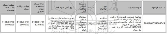 مناقصه، مناقصه عمومی همزمان با ارزیابی (یکپارچه) یک مرحله ای انجام خدمات اداری ، ماشین نویسی و نامه رسانی به میزان 2/628/912ساعت کار برای مدت یک سال