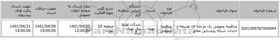 مناقصه، مناقصه عمومی یک مرحله ای توسعه و احداث شبکه روشنایی معابر