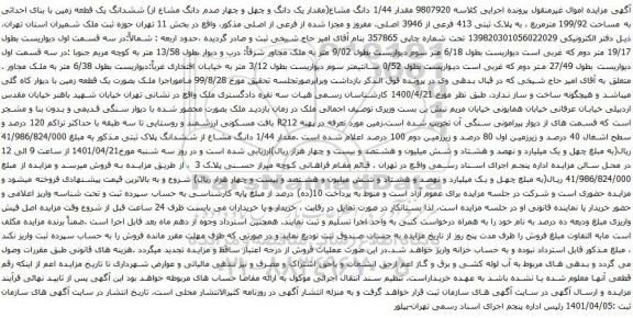 آگهی مزایده ششدانگ یک قطعه زمین با بنای احداثی به مساحت 199/92 مترمربع ، به پلاک ثبتی 413 فرعی از 3946 اصلی