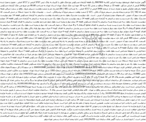 آگهی مزایده یک قطعه آپارتمان مسکونی نوع ملک طلق با کاربری به پلاک ثبتی 5707 فرعی از 6717 اصلی