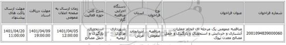 مناقصه، مناقصه عمومی یک مرحله ای انجام عملیات آتشباری و خردایش و استحصال و بارگیری و حمل مصالح معدن تپوک