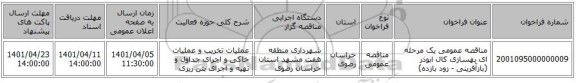مناقصه، مناقصه عمومی یک مرحله ای بهسازی کال ابوذر (بازآفرینی - زود بازده)