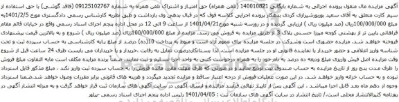 آگهی مزایده حق امتیاز و اشتراک تلفن همراه به شماره 09125102767