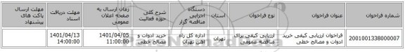 مناقصه، فراخوان ارزیابی کیفی خرید ادوات و مصالح خطی