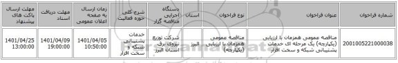 مناقصه، مناقصه عمومی همزمان با ارزیابی (یکپارچه) یک مرحله ای خدمات پشتیبانی شبکه و سخت افزار