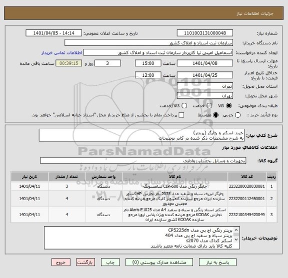 استعلام خرید اسکنر و چاپگر (پرینتر)
به شرح مشخصات ذکر شده در کادر توضیحات