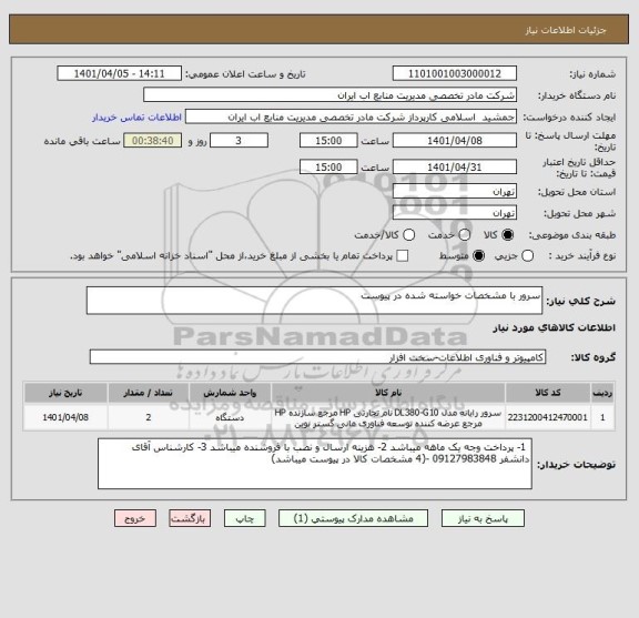 استعلام سرور با مشخصات خواسته شده در پیوست