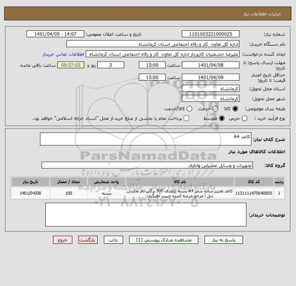 استعلام کاغذ A4