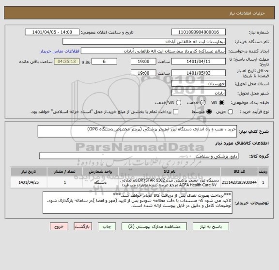 استعلام خرید ، نصب و راه اندازی دستگاه لیزر ایمیجر پزشکی (پرینتر مخصوص دستگاه OPG)