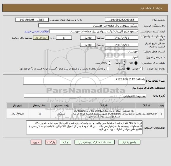 استعلام رله P123 B00 Z112 EA0