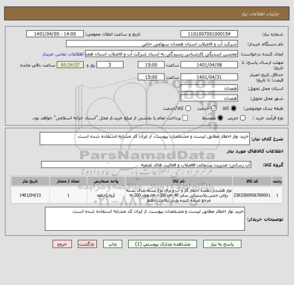 استعلام خرید نوار اخطار مطابق لیست و مشخصات پیوست. از ایران کد مشابه استفاده شده است.