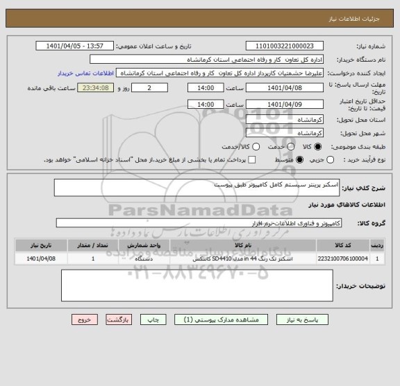 استعلام اسکنر پرینتر سیستم کامل کامپیوتر طبق پیوست