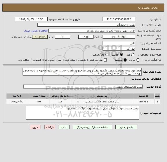 استعلام جمع آوری زباله مخازن به صورت مکانیزه ،رفت و روب اطراف و زیر مخزن ،حمل و تخلیه زباله مخازن در دایره امانی تهیه ماشین آلات بر عهده پیمانکار می باشد