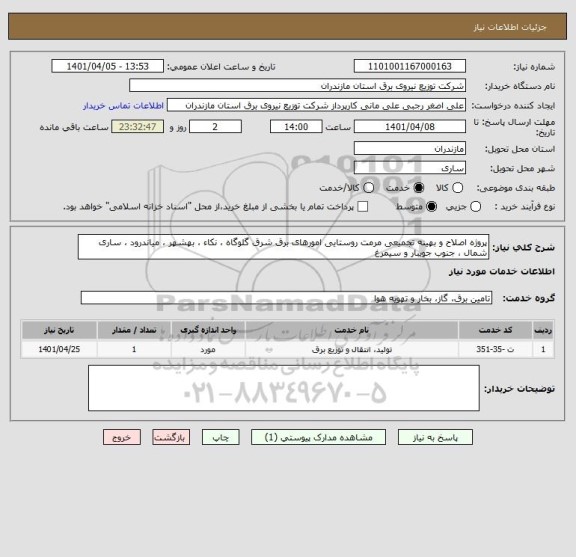 استعلام پروژه اصلاح و بهینه تجمیعی مرمت روستایی امورهای برق شرق گلوگاه ، نکاء ، بهشهر ، میاندرود ، ساری شمال ، جنوب جویبار و سیمرغ
