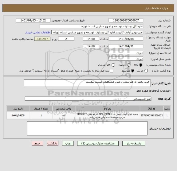 استعلام خرید تجهیزات هنرستانی طبق مشخصات لیست پیوست