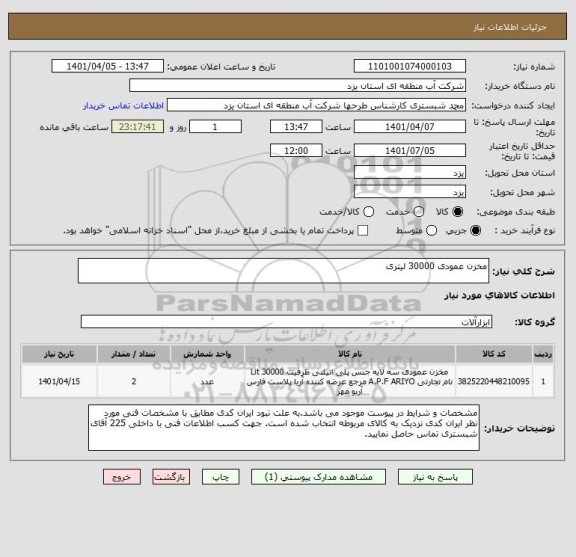 استعلام مخزن عمودی 30000 لیتری