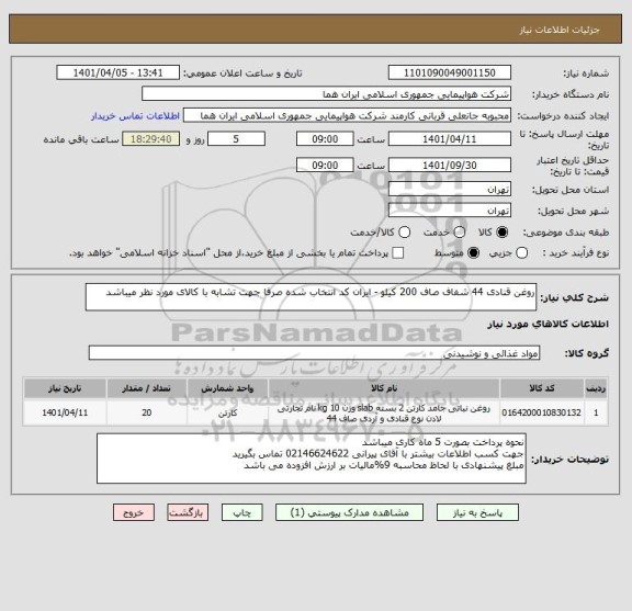 استعلام روغن قنادی 44 شفاف صاف 200 کیلو - ایران کد انتخاب شده صرفا جهت تشابه با کالای مورد نظر میباشد
