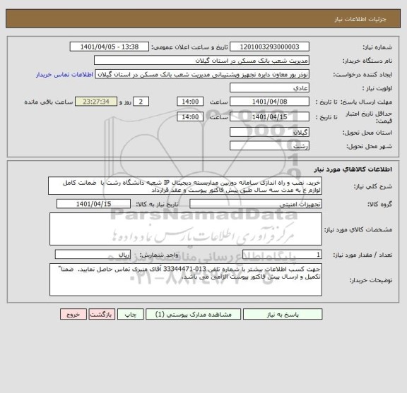استعلام خرید، نصب و راه اندازی سامانه دوربین مداربسته دیجیتال IP شعبه دانشگاه رشت با  ضمانت کامل لوازم خ به مدت سه سال طبق پیش فاکتور پیوست و عقد قرارداد