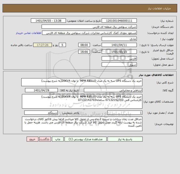 استعلام خرید یک دستگاه UPS سه به یک مدل MPM RIELLO  با توان 20KVA(به شرح پیوست)