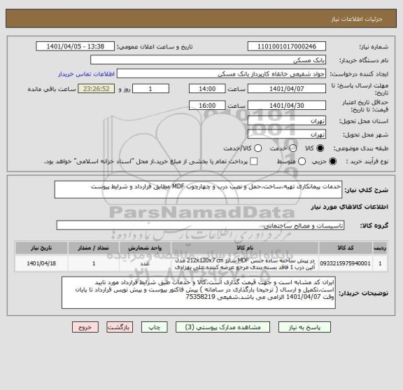 استعلام خدمات پیمانکاری تهیه،ساخت،حمل و نصب درب و چهارچوب MDF مطابق قرارداد و شرایط پیوست