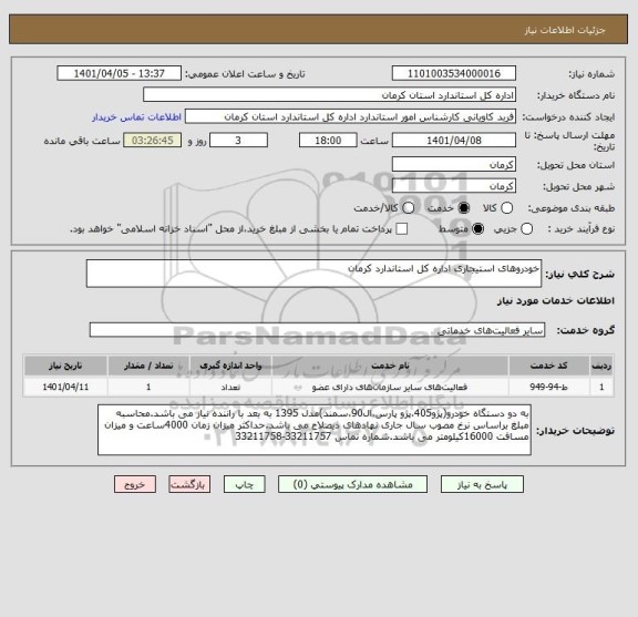 استعلام خودروهای استیجاری اداره کل استاندارد کرمان