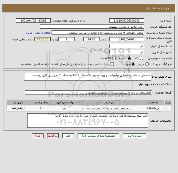 استعلام سنجش سلامت جسمانی نوآموزان بدو ورود به دبستان سال  1401 به تعداد 51 نفر طبق فایل پیوست