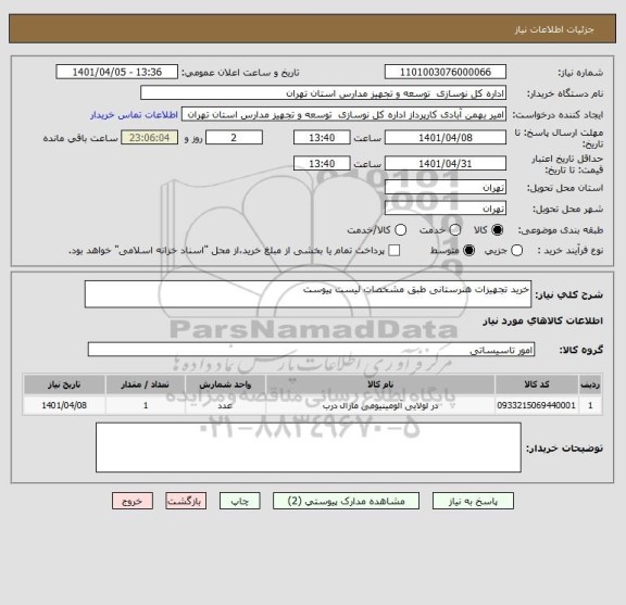 استعلام خرید تجهیزات هنرستانی طبق مشخصات لیست پیوست