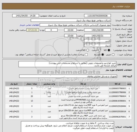 استعلام خرید انواع میز و مصنوعات چوبی (مطابق با شرایط و مشخصات فنی پیوست)
ایرانکد مشابه می باشد.