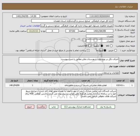 استعلام اجرای دکل در نوشیجان شهرستان ملایر مطابق با شرح پیوست.