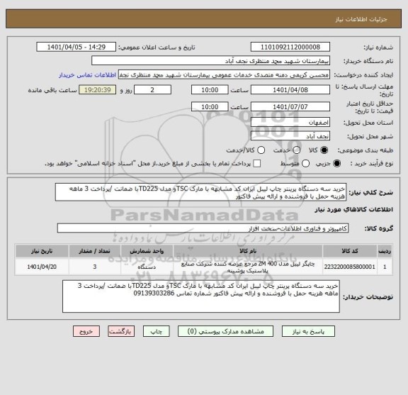 استعلام خرید سه دستگاه پرینتر چاپ لیبل ایران کد مشابهه با مارک TSCو مدل TD225با ضمانت /پرداخت 3 ماهه هزینه حمل با فروشنده و ارائه پیش فاکتور