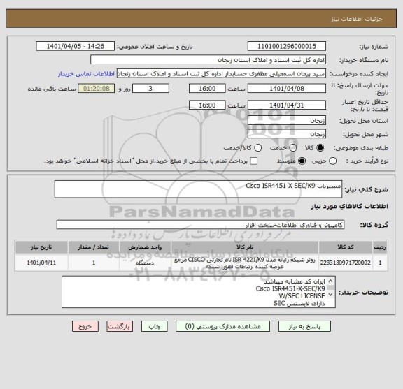 استعلام مسیریاب Cisco ISR4451-X-SEC/K9