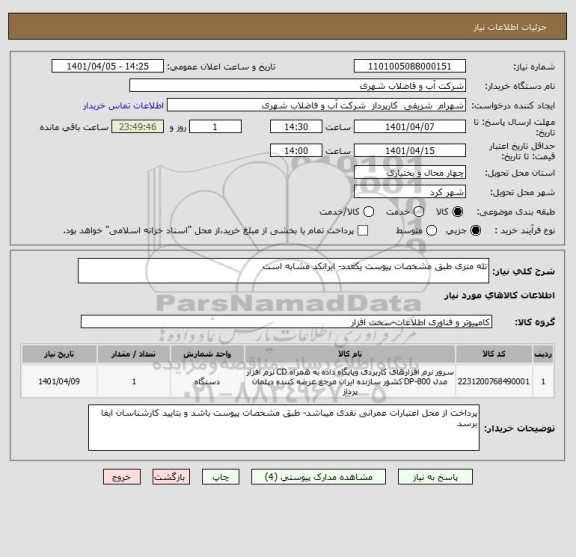 استعلام تله متری طبق مشخصات پیوست یکعدد- ایرانکد مشابه است