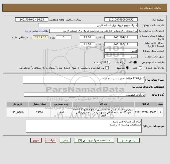 استعلام کابل70*1 فولادی جهت سیستم ارت