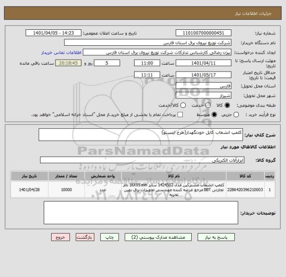 استعلام کلمپ انشعاب کابل خودنگهدار(طرح اینستو)