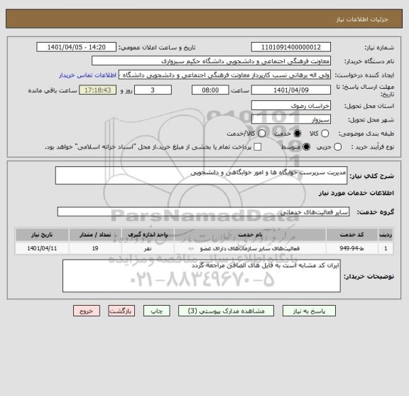 استعلام مدیریت سرپرست خوابگاه ها و امور خوابگاهی و دانشجویی