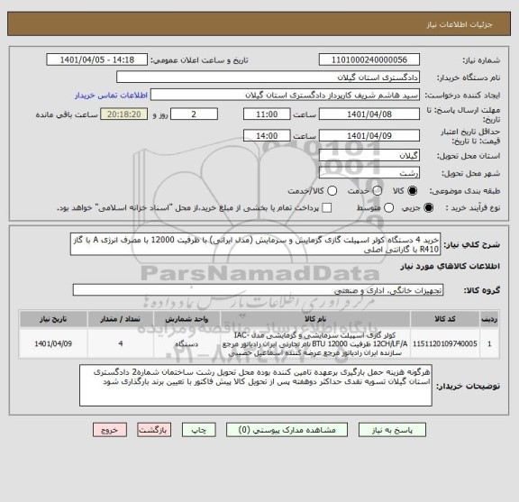 استعلام خرید 4 دستگاه کولر اسپیلت گازی گرمایش و سرمایش (مدل ایرانی) با ظرفیت 12000 با مصرف انرژی A با گاز R410 با گارانتی اصلی