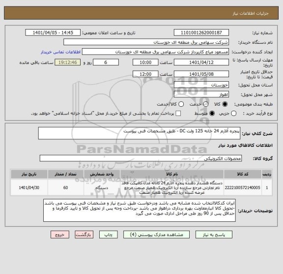 استعلام پنجره آلارم 24 خانه 125 ولت DC - طبق مشخصات فنی پیوست