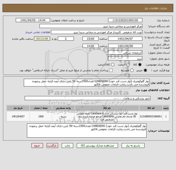 استعلام نوار گلوکومتری (نوار تست قند خون) CARESENS تعداد1500سته 50 تایی-دارای آیمد-کرایه حمل برعهده فروشنده می باشد.رعایت الزامات عمومی فاکتور
