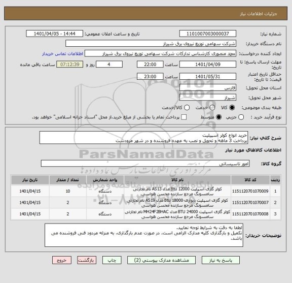 استعلام خرید انواع کولر اسپیلیت
پرداخت 3 ماهه و تحویل و نصب به عهده فروشنده و در شهر مرودشت