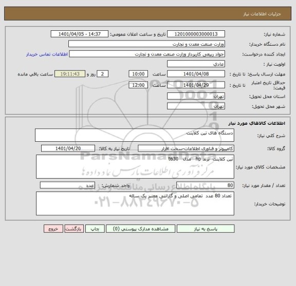 استعلام دستگاه های تین کلاینت